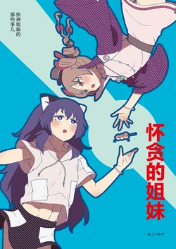 [Nekobatake] Hoshigaru shimai | 怀贪的姐妹