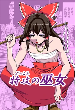 [H.hiroshi's (Binchoutan)] Butsukomi no Miko