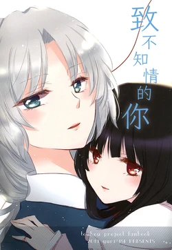 (Tsuki no Utage 6) [Yuri = 18L (sui, You Pome*)] Shiranai kimi ni | 致不知情的你