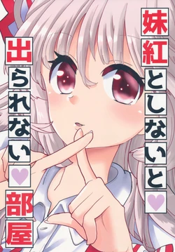 (Shuuki Reitaisai 6) [Ponkichiki (Honma Maya)] Mokou to shinaito derarenai heya | 不和妹红做的话就出不去的房间