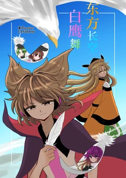 (Shuuki Reitaisai 10) [Hatanuchi tei (Soeo)] Touhou no sora ni hakutaka wa mau | 东方长空白鹰舞