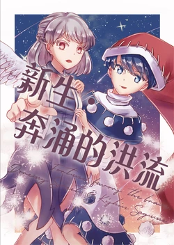 (Shuuki Reitaisai 6) [Takeno ningi (Takamiya Nanase)] Neo · stream | 新生 · 奔涌的洪流
