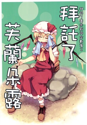 (Reitaisai 8) [Makegumi Club (Zephyr)] Onegai Flandre | 拜託了 芙蘭朵露