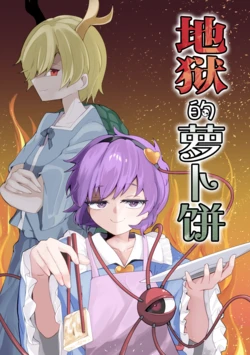 (Reitaisai 23)[Pa Yan (Koushin Yanya N)] Jigoku De Daikon Mochi | 地狱的萝卜饼