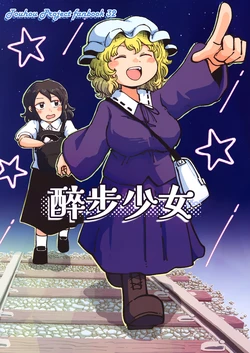 (Reitaisai 23)[Jiru (Jiru Rando)] Suiho Suru Onnanoko | 醉步少女