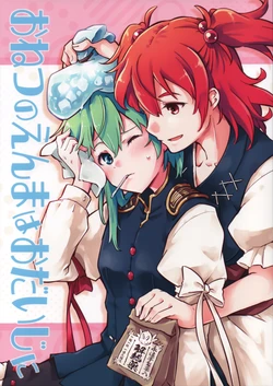 (Autumn Reitaisai 12)[Kitsune Maru (You You An)] O Netsu No Enma Ha O Daiji Ni | 发烧阎魔请注意身体