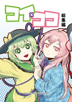 ()[Nekobatake ()] Koikoko Soushuu Hen | 恋心总集篇