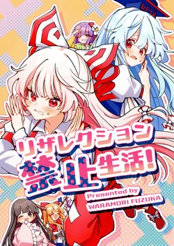 (Reitaisai 23) [Wara Mori Fu Zuka (Wara Moriya)]リザレクション Kinshi Seikatsu!