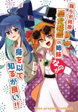 (Autumn Reitaisai 12) [Yuu/ Tomi (Asutoraruankaa)]Ware Ra Ga Naze Yatai Hanjou No Kami Na No Ka Mi O Mo Te Shiru Ga Yoi!!