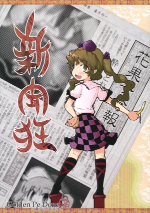 (C81) [Golden Pe Done (Masu Kitsune, Kawazu Kuu)] Shimbun Kyou