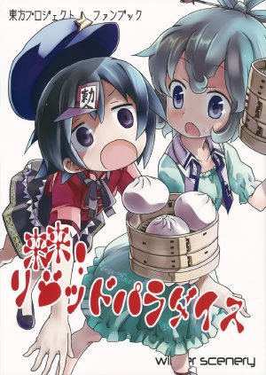 (C81) [winter scenery (Kannaduki Hato)] Come Come! Rigid Paradise