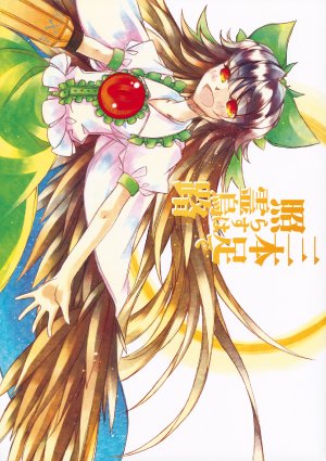 (Kouroumu 7) [Show and Tell (uri uri)] Sanbonashi de Terasu wa Reiuji