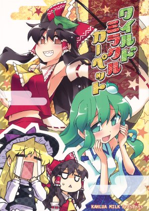 (C81) [Kahlua Milk (Toto Nemigi, Narumi Yuki)] Wild Miracle Carpet