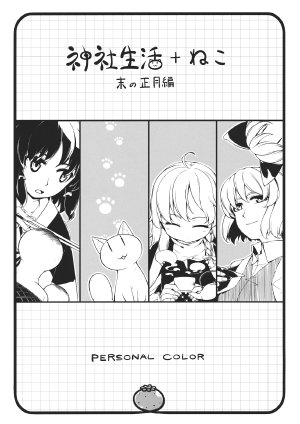 (Koharu Komichi 3) [PERSONAL COLOR (Sakuraba Yuuki)] Jinja Seikatsu + Neko - Sue no Shougatsu Hen
