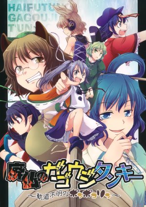 (C81) [StrangeChameleon (Hisaka Tooru, Mikagami Hiyori)] Haifutsu no Gagouji Tanki ～ Kidou Fumei no Ponpokorin ～