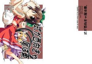 (C69) [Kahlua Milk, Saku Saku Tei (Toto Nemigi, Hikawa Shou)] Shiki ga Nishi Mukya O wa Higashi