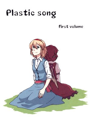 (Kouroumu 5) [Canary And Swallow (Hayakawa Torinone)] Plastic song First volume