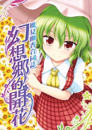 (C80) [Bococho-farm (Various)] Kazami Yuuka Goudoushi Gensoukyou no Kaika