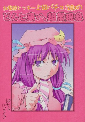 (Daitoshokan no Dokushokai) [Nameco-Soup (Name Runao)] Koumakan Hikki Ueda Patchoujirou no Don to Koi, Choujou Genshou