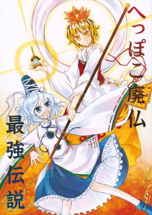 (Reitaisai 9) [Show and Tell (uri uri)] Heppoko Haibutsu Saikyou Densetsu