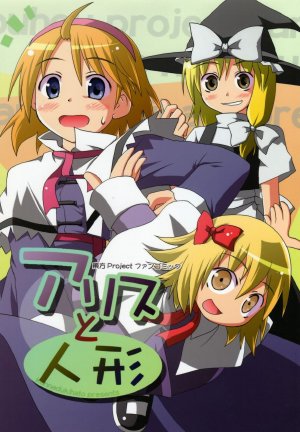 (C71) [Winter Scenery] Alice to Ningyou