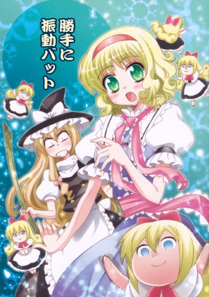 (C82) [Inu to Geboku no Kai (Ninomiya Ruri)] Katte ni Shindou Bat