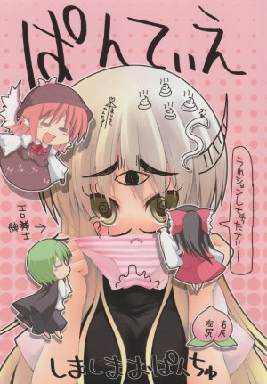 (C74) [Shima Shima Opanchu (Nikubanare)] Pantie