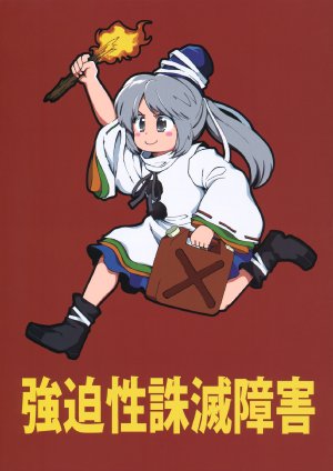 (C82) [Fuantei (Furari, Kome Dorobou)] Kyouhaku-sei Chuumetsu Shougai