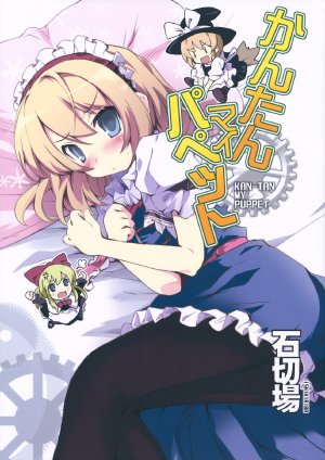 (Reitaisai 9) [Ishikiriba (Morogami Ryou)] KAN-TAN MY PUPPET