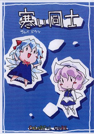 (C65) [Colorful Cube (kiriu, Hyoui)] Samui Doushi