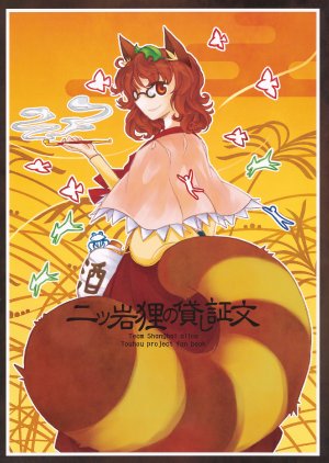 (C81) [Show and Tell (uri uri)] Futatsuiwa Tanuki no Kashishoumon