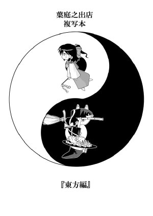 (CR34) [Haniwa no Demise (Haniwa, IMA-84, JOE)] Touhou Hen