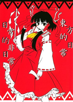 [Hibi-ze Syoujin] Ordinary Touhou Life and Ordinary Unusual