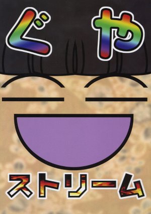 (C68) [Myofu Kai (Amamizu)] Guya Stream