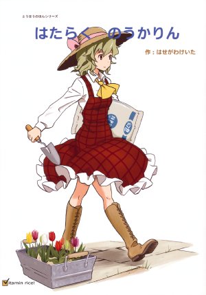 (Reitaisai 8) [Vitamin Gohan (Hasegawa Keita)] Hataraku Noukarin