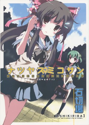 (C78) [Ishikiriba (Morogami Ryou)] NATSUYASUMIKOSAN