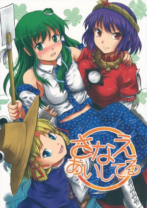 (C82) [DEMOUR402 (Tsuyadashi Shuji)] Sanae Aishiteru