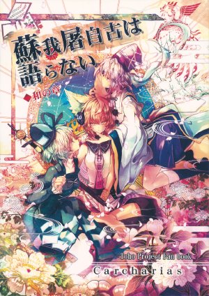 [Carcharias!] Soga no Tojiko wa Koranai Wa no Shou