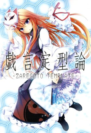 (C83) [Midori Neko (Midori)] Zaregoto Teikeiron - Zaregoto Template | 戯言定形論
