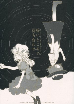 (Kyoukai kara Mieta Keshiki -Meguru-) [poprication (Beni Shake)] Kurai Tokoro de Machiawase