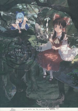 (C83) [Yuukanchi (Cosmic)] Gensoukyou no Umi