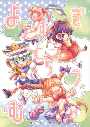 (Touhou Manga Matsuri) [LETRA (Takitarou)] Yo Tsumugi Toraumu