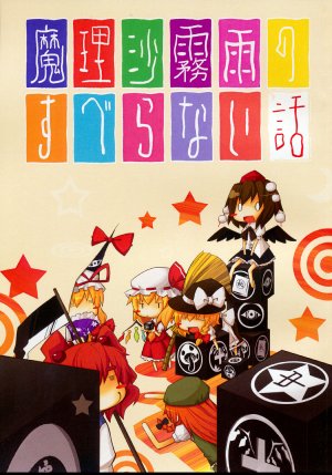 (C75) [Tukikuma Enthalpy. (Kumakichi)] Marisa Kirisame no Suberanai Hanashi