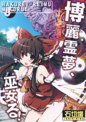 (C83) [Ishikiriba (Morogami Ryou)] Hakurei Reimu, Mikoru!