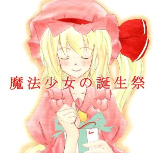 [Show and Tell] The Little Magical Girls Birthday Party