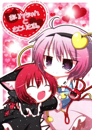 (C82) [Magicaltale (Komakoma)] Orin-chan to Satori-sama.