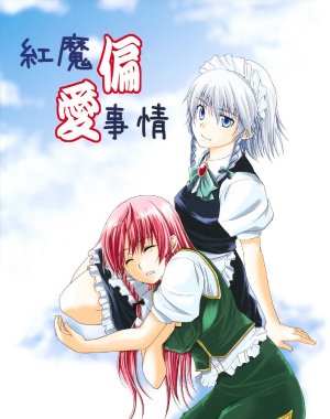 (Reitaisai 5) [Pigeon Blood (Asou Shin)] Kouma Henai Jijou | Partiality Issues of Scarlet Devil