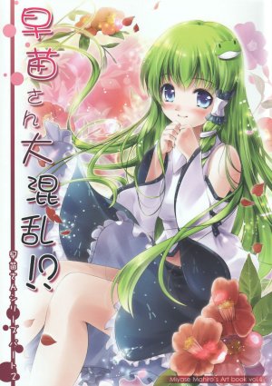 (C79) [Nanairo Otogizoushi (Miyase Mahiro)] Sanae-san Daikonran!?