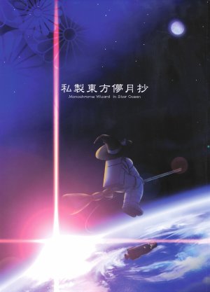 (C76) [ClearBook (Yamaguchi Takashi)] Shisei Touhou Bougetsushou - Monochrome Wizard in star Ocean
