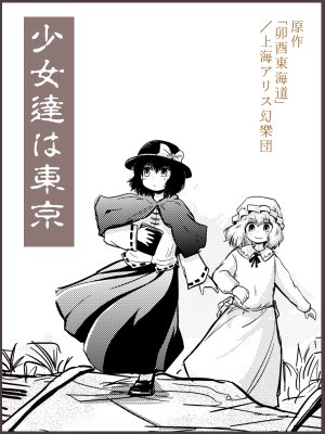 [Ikaasi] 少女達は東京